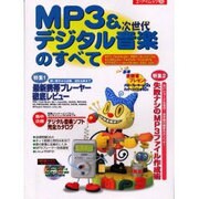 MP3&次世代デジタル音楽のすべて（エーアイムック 245） [ムックその他]
