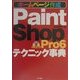 Paint Shop Pro6Jテクニック事典―ホームページ作成 [単行本]