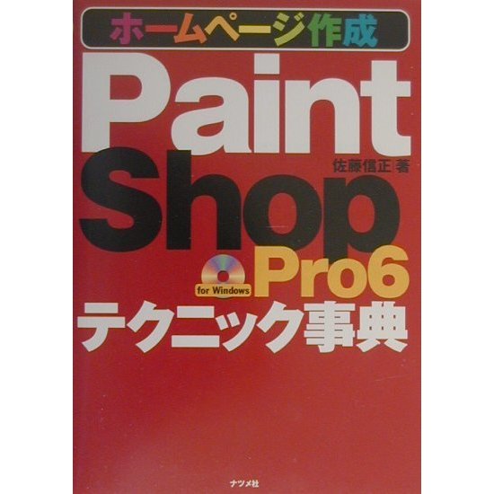 Paint Shop Pro6Jテクニック事典―ホームページ作成 [単行本]
