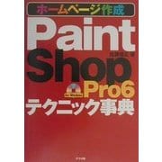 Paint Shop Pro6Jテクニック事典―ホームページ作成 [単行本]
