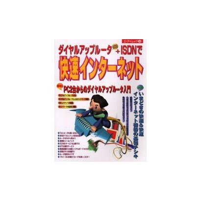 ダイヤルアップルータ&TA+ISDNで快速インターネット（エーアイムック 246） [ムックその他]