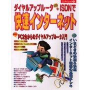 ダイヤルアップルータ&TA+ISDNで快速インターネット（エーアイムック 246） [ムックその他]