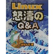 Linux 怒濤のQ&A [単行本]