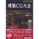 建築CG大全―初歩からスーパーリアル技法まで(日経CG BOOKS) [単行本]