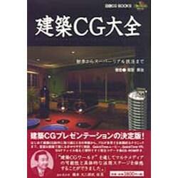 建築CG大全―初歩からスーパーリアル技法まで(日経CG BOOKS) [単行本]