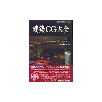 建築CG大全―初歩からスーパーリアル技法まで(日経CG BOOKS) [単行本]