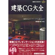 建築CG大全―初歩からスーパーリアル技法まで(日経CG BOOKS) [単行本]
