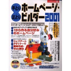 手とり足とりホームページ・ビルダー2001 [ムックその他]