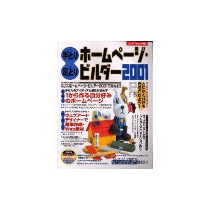 手とり足とりホームページ・ビルダー2001 [ムックその他]