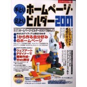 手とり足とりホームページ・ビルダー2001 [ムックその他]