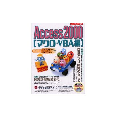 Access2000 マクロ・VBA編（エーアイムック 254） [ムックその他]