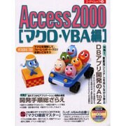 Access2000 マクロ・VBA編（エーアイムック 254） [ムックその他]