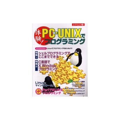 体験PC-UNIXでプログラミング（エーアイムック 250） [ムックその他]