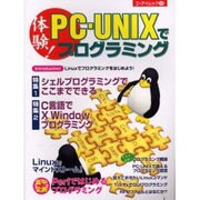 体験PC-UNIXでプログラミング（エーアイムック 250） [ムックその他]