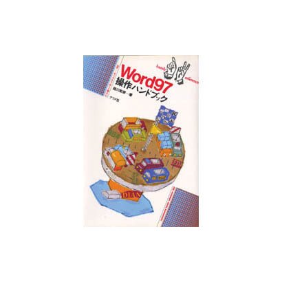 Word97操作ハンドブック [単行本]