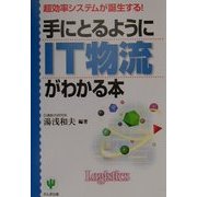 手にとるようにIT物流がわかる本―超効率システムが誕生する! [単行本]