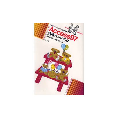 Access97 活用ハンドブック(ハンディ・リファレンス) [単行本]