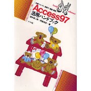 Access97 活用ハンドブック(ハンディ・リファレンス) [単行本]