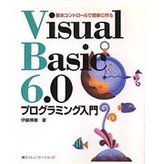 基本コントロールで簡単に作る Visual Basic 6.0 プログラミング入門 [単行本]
