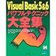 Visual Basic5&6パワフルテクニック大全集(パワフルテクニックシリーズ) [単行本]