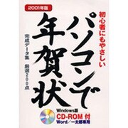 初心者にもやさしいパソコンで年賀状 2001年版－完成データ集 厳選200点 [単行本]