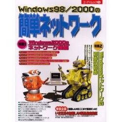 Windows98/2000の簡単ネットワーク（エーアイムック 252） [ムックその他]