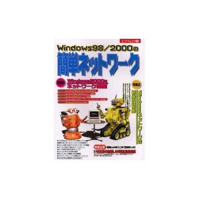 Windows98/2000の簡単ネットワーク（エーアイムック 252） [ムックその他]