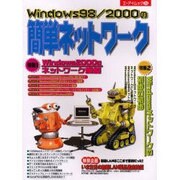 Windows98/2000の簡単ネットワーク（エーアイムック 252） [ムックその他]