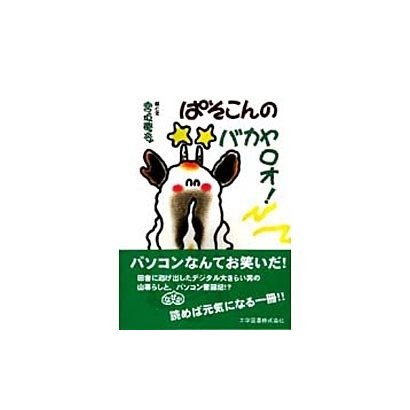 ぱそこんのバカヤロオ! [単行本]