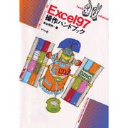 Excel97操作ハンドブック(ナツメ社ハンディ・リファレンス) [単行本]