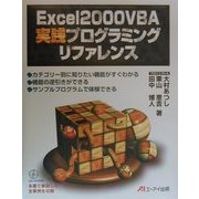 Excel2000VBA 実践プログラミングリファレンス [単行本]