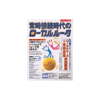 常時接続時代のローカルルータ（エーアイムック 256） [ムックその他]