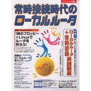 常時接続時代のローカルルータ（エーアイムック 256） [ムックその他]