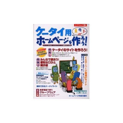 ケータイ用ホームページを作ろう－iモード/EZweb/J-スカイウェブ/H"全部まるごと対応（エーアイムック 257） [ムックその他]