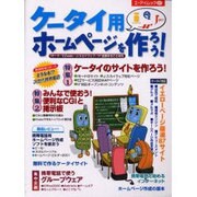ケータイ用ホームページを作ろう－iモード/EZweb/J-スカイウェブ/H"全部まるごと対応（エーアイムック 257） [ムックその他]