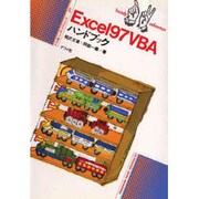 Excel97VBA ハンドブック(ナツメ社ハンディ・リファレンス〈211〉) [単行本]