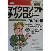 まるごと図解 最新マイクロソフトテクノロジーがわかる [単行本]