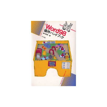 Word98 操作ハンドブック(ナツメ社ハンディ・リファレンス〈218〉) [単行本]