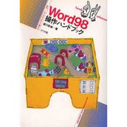 Word98 操作ハンドブック(ナツメ社ハンディ・リファレンス〈218〉) [単行本]