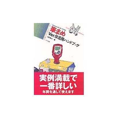 筆まめVer.9活用ハンドブック―Windows95・98・NT対応(ナツメ社ハンディ・リファレンス〈227〉) [単行本]