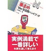 筆まめVer.9活用ハンドブック―Windows95・98・NT対応(ナツメ社ハンディ・リファレンス〈227〉) [単行本]