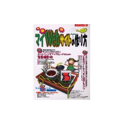 マイWebサイトの作り方（エーアイムック 258） [ムックその他]