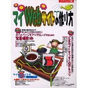 マイWebサイトの作り方（エーアイムック 258） [ムックその他]