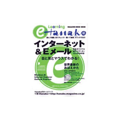 e-Learning Hanako－インターネット&Eメール（マガジンハウスムック） [ムックその他]