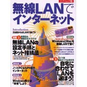無線LANでインターネット（エーアイムック 259） [ムックその他]