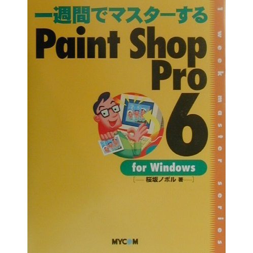 一週間でマスターするPaint Shop Pro 6 for Windows [単行本]