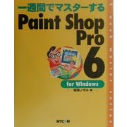 一週間でマスターするPaint Shop Pro 6 for Windows [単行本]