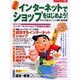 インターネットでショップをはじめよう－千客万来 今からでも遅くないネット通版で商売繁盛（エーアイムック 260） [ムックその他]