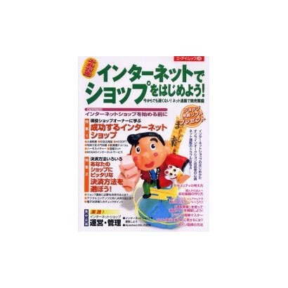 インターネットでショップをはじめよう－千客万来 今からでも遅くないネット通版で商売繁盛（エーアイムック 260） [ムックその他]