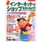 インターネットでショップをはじめよう－千客万来 今からでも遅くないネット通版で商売繁盛（エーアイムック 260） [ムックその他]
